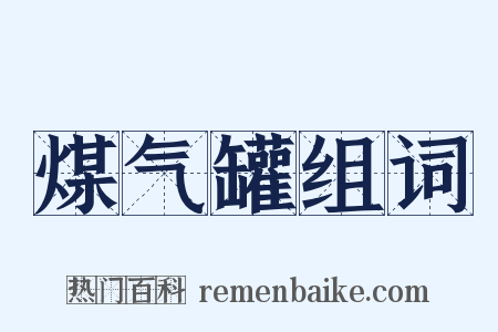 煤气罐组词是什么意思的图片
